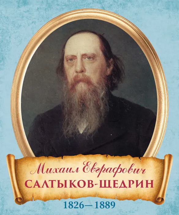 М.Е.Салтыков -Щедрин